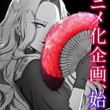 【 地下522階 】 カッカの不在#4 悪役令嬢の中の人