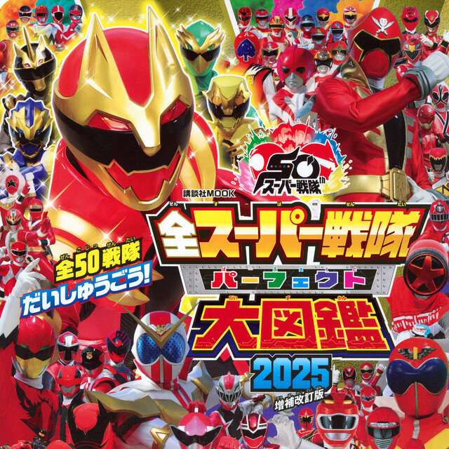 【 地下541階 】 スーパー戦隊シリーズ、半世紀を節目に休止